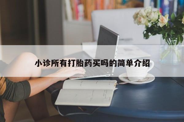 米非司酮在线下单小诊所有打胎药买吗的简单介绍